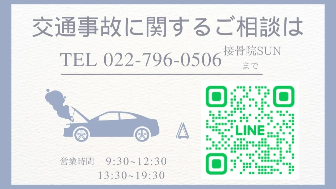 事故後のケアは早いほど効果的！