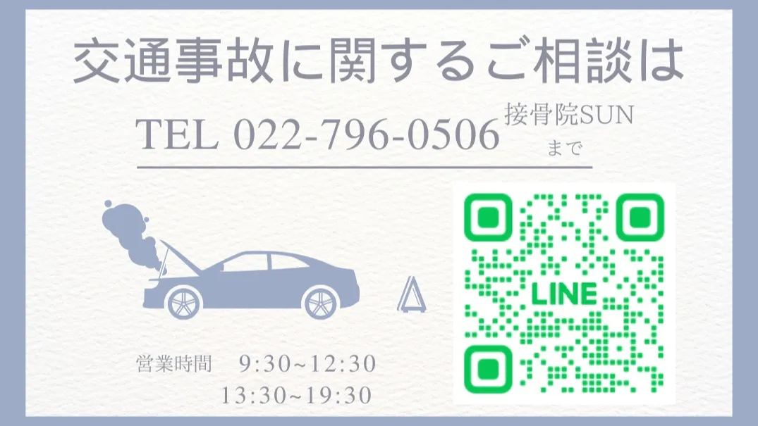 交通事故後のケアは、接骨院SUNにお任せください！！