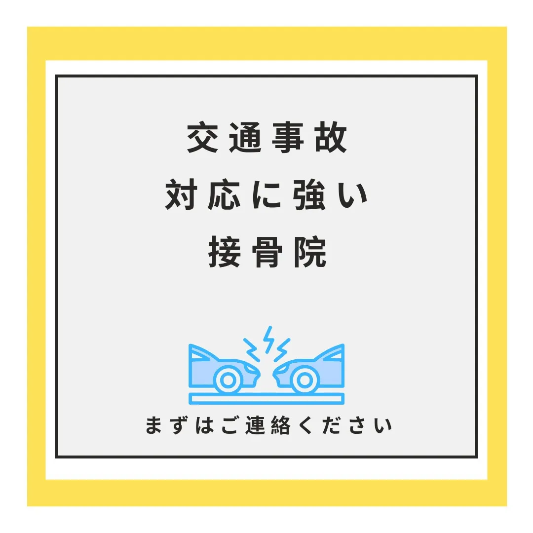 🚗交通事故によるケガ・むち打ち症でお困りの方へ